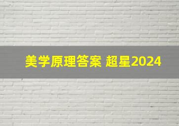 美学原理答案 超星2024